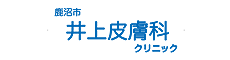 井上皮膚科クリニック
