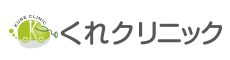 くれクリニック