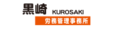 黒崎労務管理事務所