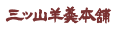 株式会社 三ツ山羊羹本舗