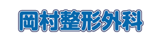 医療法人 祥暎會 岡村整形外科