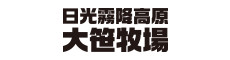 日光霧降高原大笹牧場株式会社