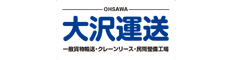 大沢運送 有限会社