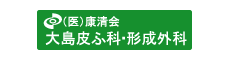 医療法人康清会　大島皮ふ科・形成外科