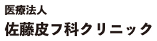 佐藤皮フ科クリニック