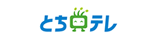 とちぎテレビ