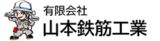 有限会社山本鉄筋工業