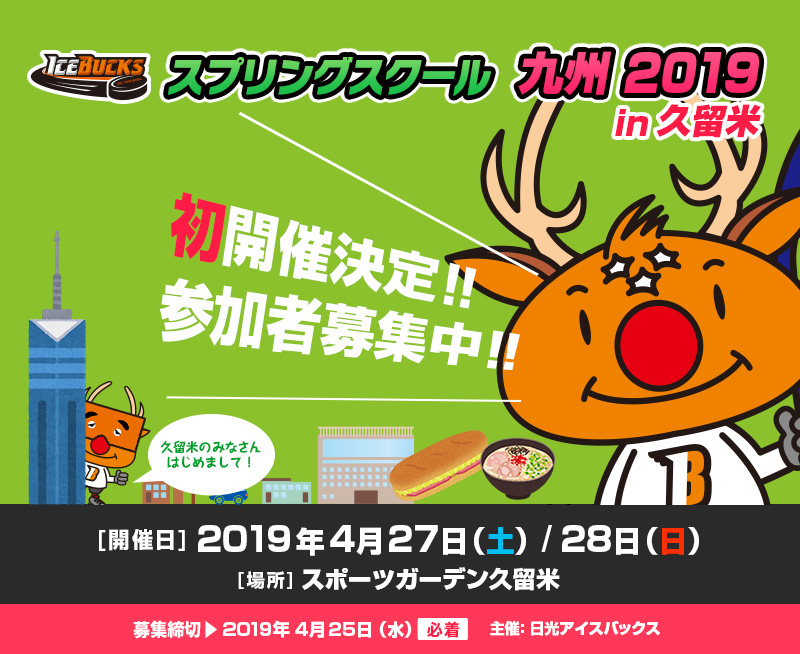 アイスバックス スプリングスクール