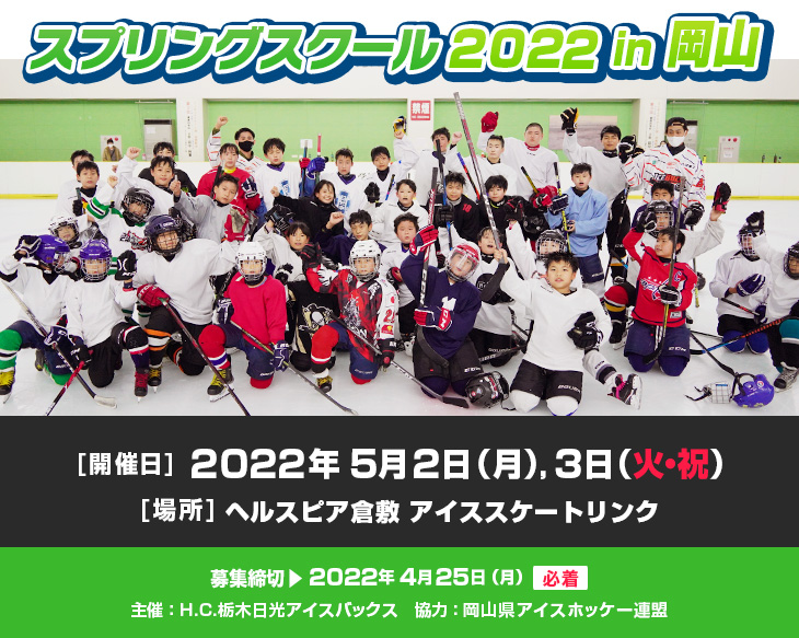 スプリングスクール2022in岡山