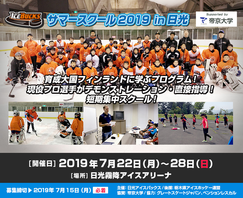 アイスバックス サマースクール