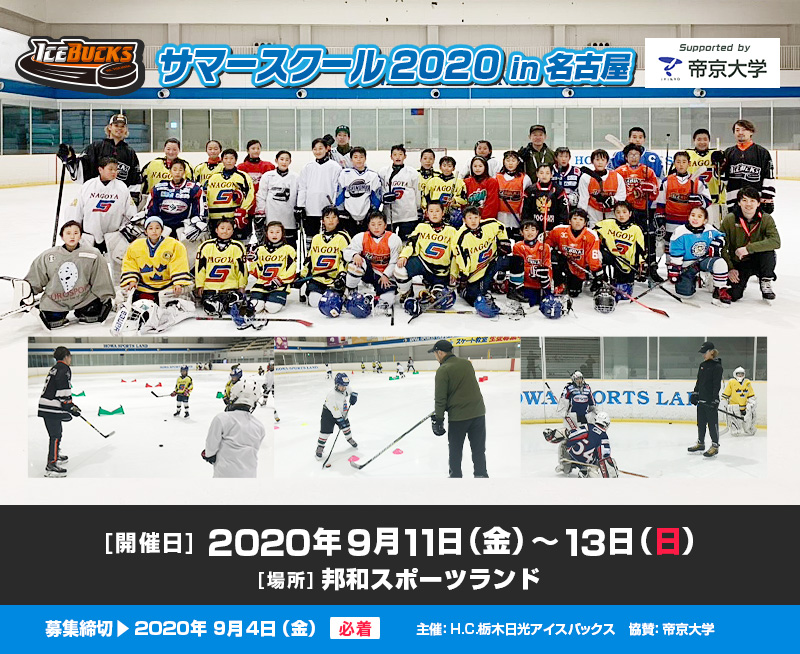 サマースクール H C 栃木日光アイスバックス 公式サイト