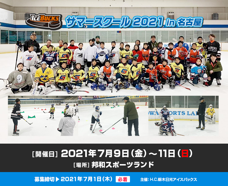 アイスバックス サマースクール