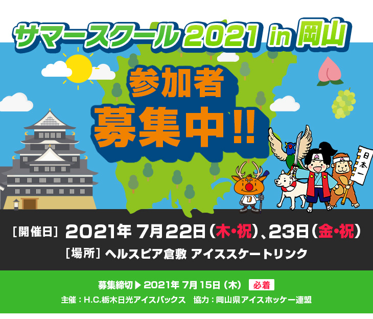 サマースクール2021in岡山