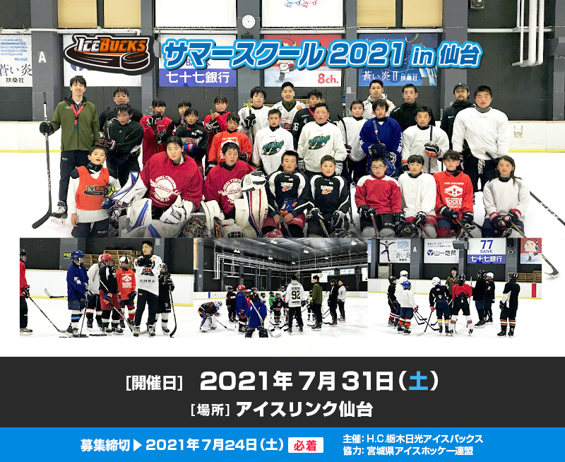 アイスバックス サマースクール