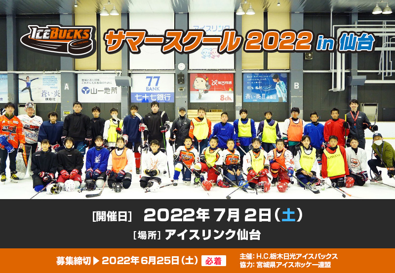サマースクール仙台 H C 栃木日光アイスバックス 公式サイト