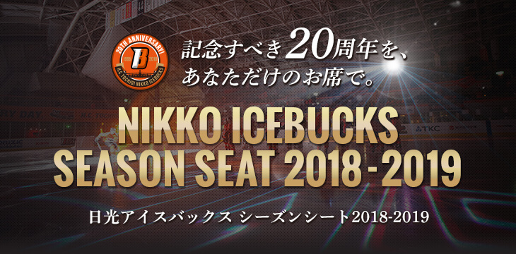 シーズンシート販売