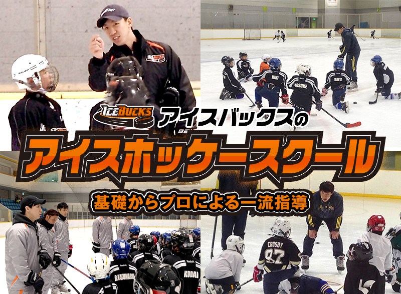 アイスバックス アイスホッケースクール2014 アイスバックス アイスホッケースクール2014