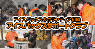 アイスバックスサポートクラブ