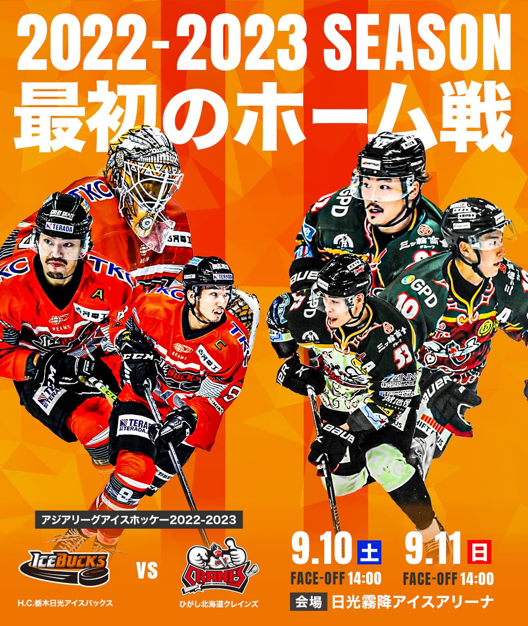 H.C.栃木日光アイスバックス【公式】ホーム試合（9/10/11、9/17・18 