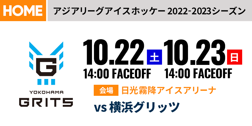H.C.栃木日光アイスバックス【公式】ホーム試合（10/22・23、10