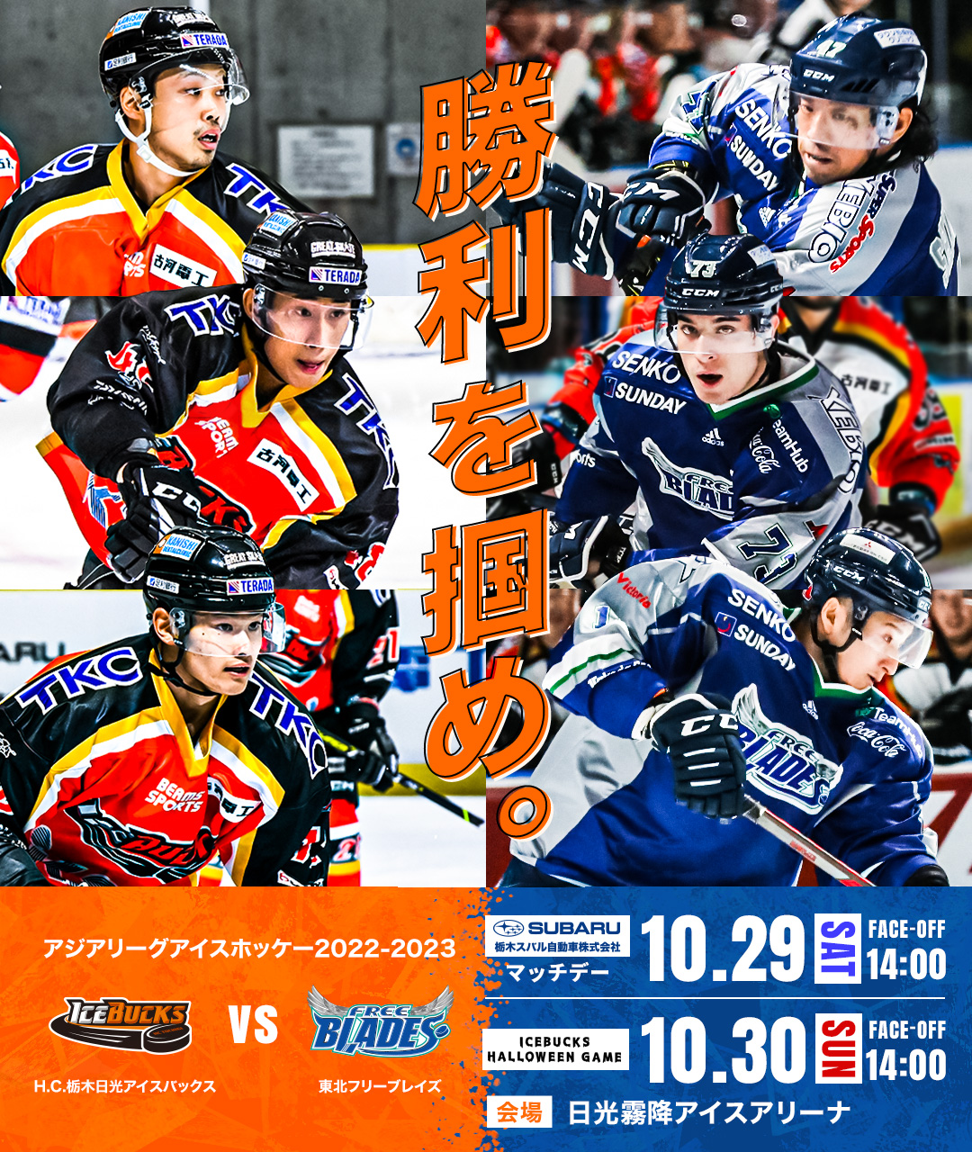 H.C.栃木日光アイスバックス【公式】ホーム試合（10/22・23、10