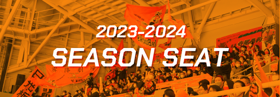 2023-2024シーズンシートはこちら