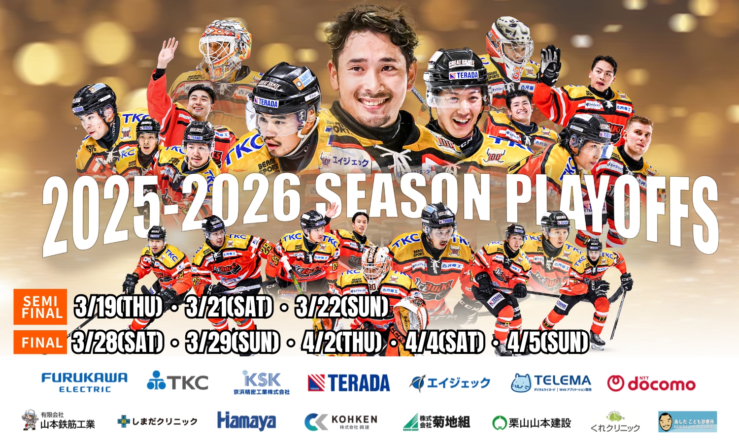 アイスバックスシーズンプレーオフ2026