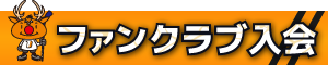 ファンクラブ入会はこちら