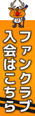 ファンクラブ入会はこちら