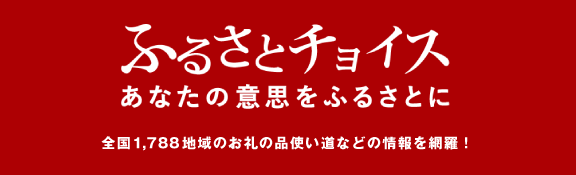 ふるさとチョイス