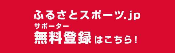 ふるさとスポーツ.jpサポート 無料登録はこちら