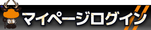 マイページはこちら