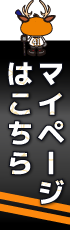 マイページはこちら