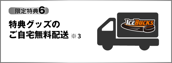 限定特典6 特典グッズのご自宅無料配送