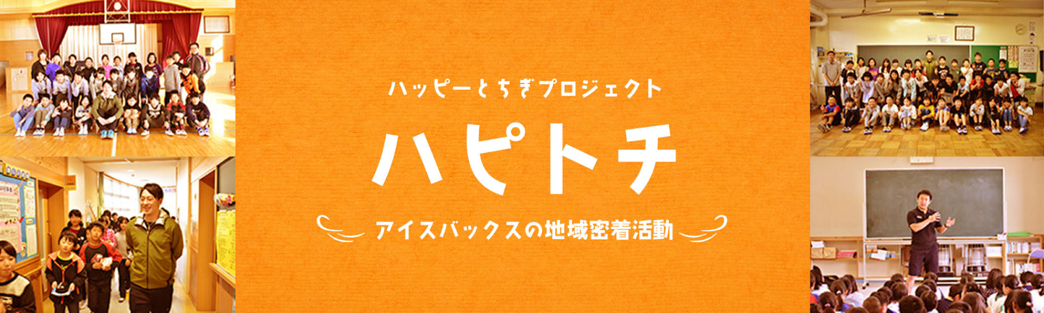 ハッピーとちぎプロジェクト「ハピトチ」