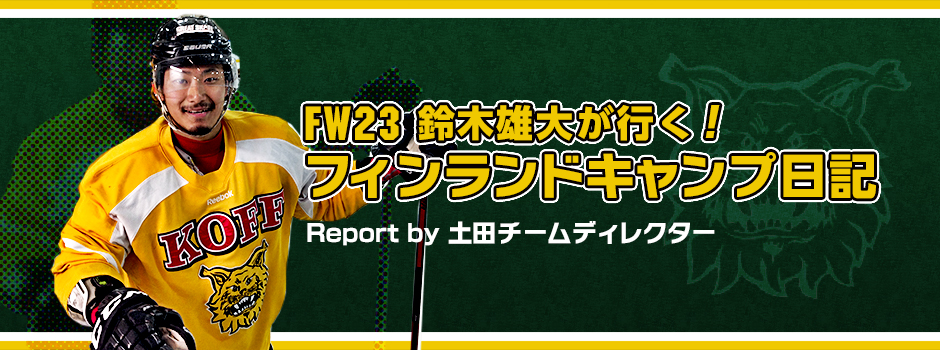 FW23鈴木雄大が行く！フィンランドキャンプ日記