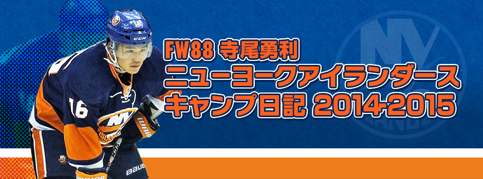 FW88寺尾勇利ニューヨークアイランダースキャンプ日記2014-1015