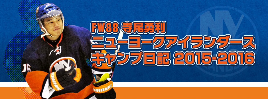 FW88寺尾勇利ニューヨークアイランダースキャンプ日記2015-1016