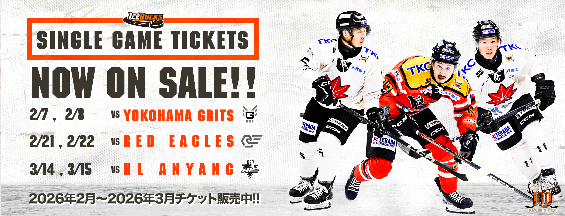 H.C.栃木日光アイスバックス2025-2026シーズンチケット販売中