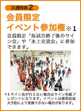 会員限定イベント参加券