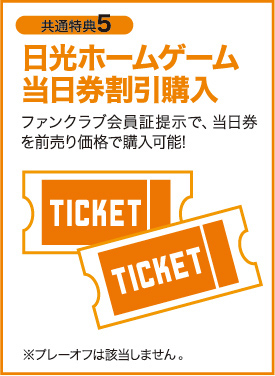 日光ホームゲーム当日券割引購入