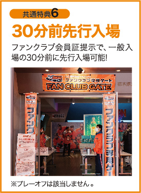 30分前先行入場