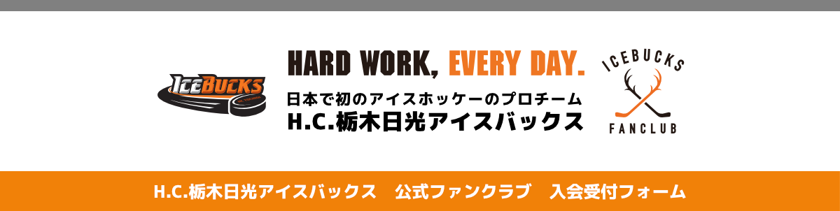 ファンクラブ入会受付フォーム