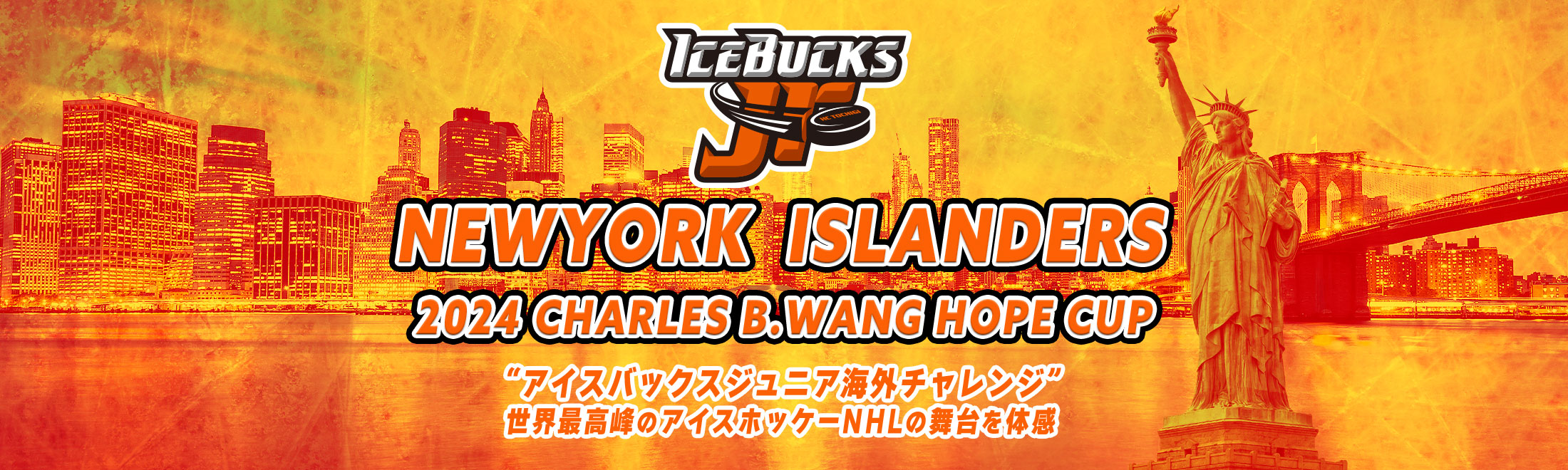 ニューヨークアイランダース主催 2023 CHARLES B.WANG HOPE CUP