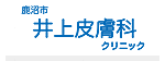 井上皮膚科クリニック