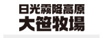 日光霧降高原大笹牧場株式会社