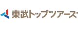 東武トップツアーズ