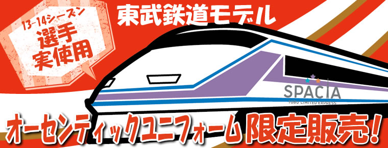 選手実着2013-2014シーズン東武 オーセンティックユニフォーム 選手実着2013-2014シーズン東武 オーセンティックユニフォーム