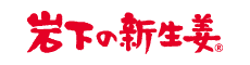 岩下食品株式会社