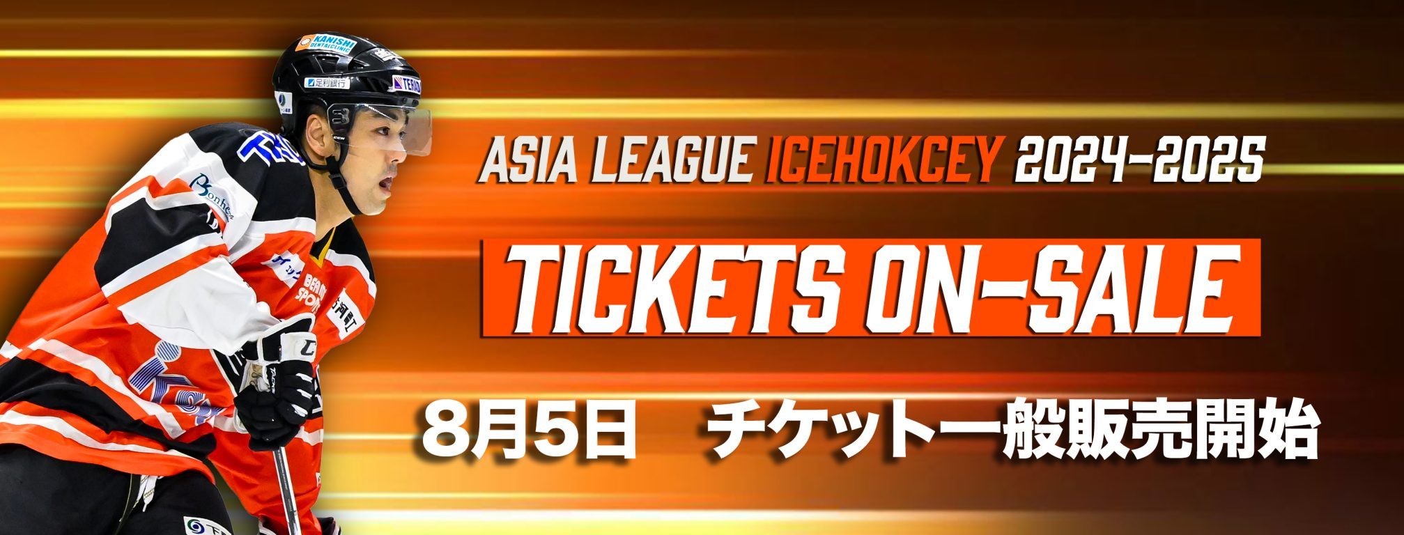 【H.C.栃木日光アイスバックス】公式サイト|アイスホッケーのプロチーム